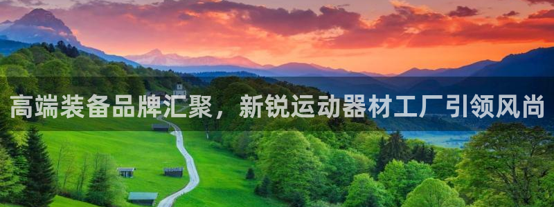 征途国际平台注册要钱吗是真的吗：高端装备品牌汇聚，新锐运动器