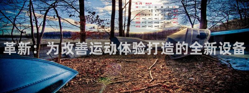注册征途国际：革新：为改善运动体验打造的全新设备