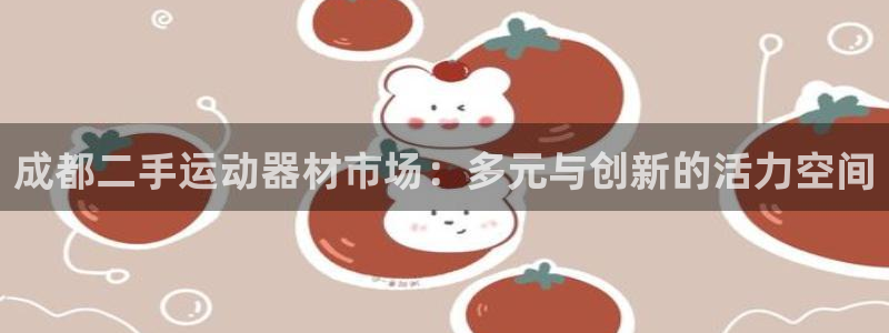 征途国际平台是正规平台吗知乎：成都二手运动器材市场：