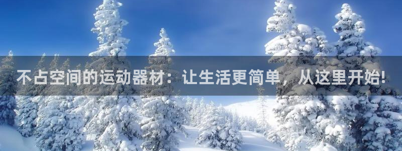 征途国际招商电话号码是多少啊：不占空间的运动器材：让生活更简