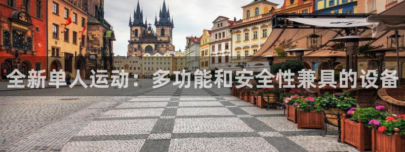 征途国际招商电话是多少号码：全新单人运动：多功能和安全性兼具