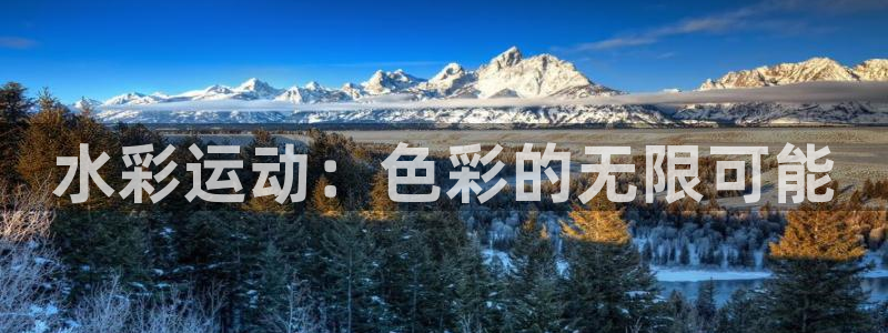 征途国际招商电话号码是多少：水彩运动：色彩的无限可能