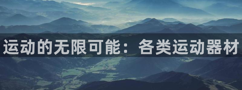 征途国际平台是正规平台吗：运动的无限可能：各类运动器材