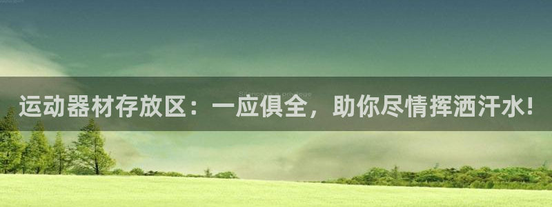 征途国际招商电话号码查询：运动器材存放区：一应俱全，助你尽情
