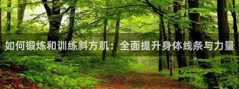 征途国际招商电话是多少号码：如何锻炼和训练斜方肌：全面提升身
