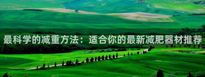 征途国际招商电话号码查询是多少：最科学的减重方法：适合你的最