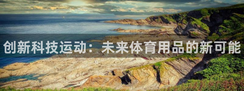 征途国际集团官网首页网址：创新科技运动：未来体育用品的新可能