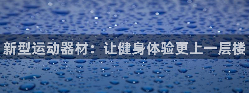 征途国际招商电话号码是多少号：新型运动器材：让健身体验更上一